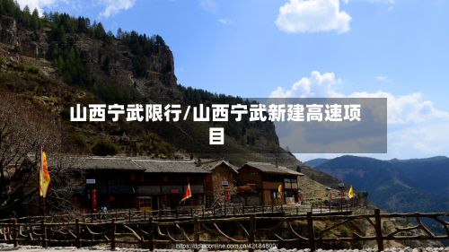 山西宁武限行/山西宁武新建高速项目