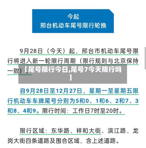 【尾号限行今日,尾号7今天限行吗】-第2张图片