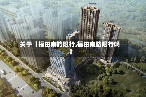 关于【福田南路限行,福田南路限行吗】-第2张图片