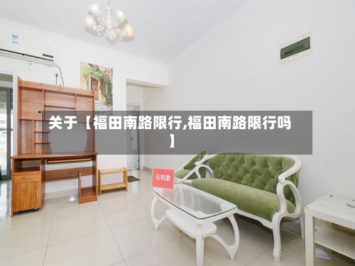 关于【福田南路限行,福田南路限行吗】