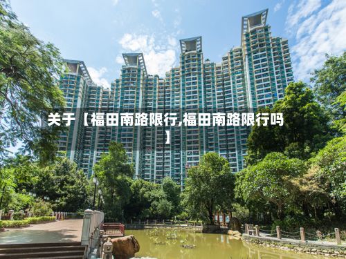 关于【福田南路限行,福田南路限行吗】-第3张图片