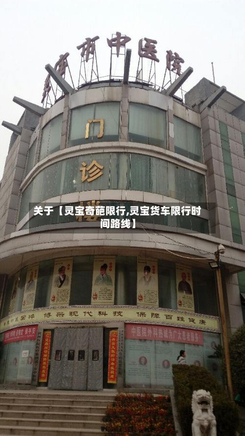 关于【灵宝奇葩限行,灵宝货车限行时间路线】