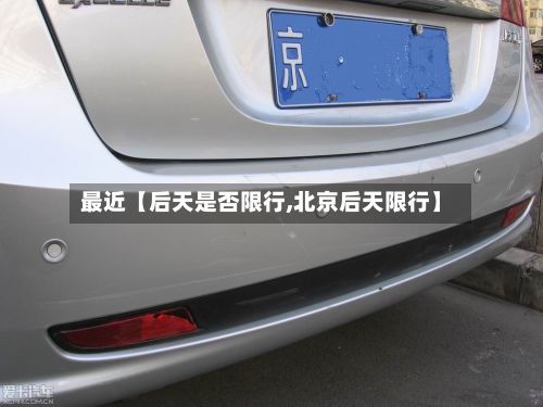 最近【后天是否限行,北京后天限行】