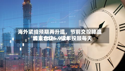 海外紧缩预期再升温，节前交投降温约束仓位——银华投顾每天观点2026.9.24