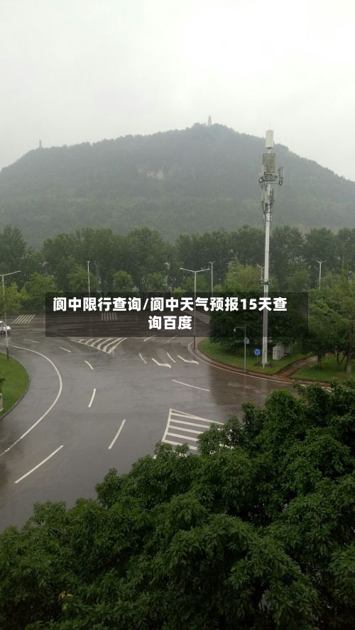 阆中限行查询/阆中天气预报15天查询百度