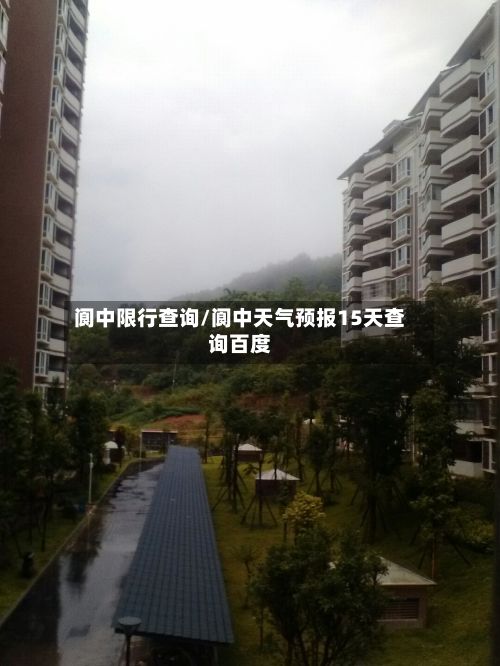 阆中限行查询/阆中天气预报15天查询百度-第2张图片