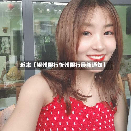 近来【银州限行忻州限行最新通知】-第2张图片