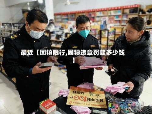 最近【固镇限行,固镇违章罚款多少钱】