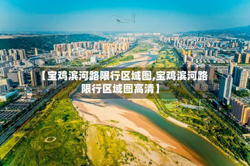 【宝鸡滨河路限行区域图,宝鸡滨河路限行区域图高清】