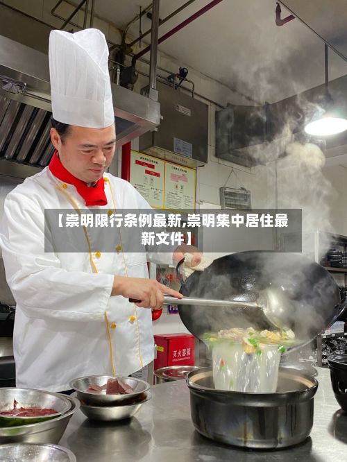 【崇明限行条例最新,崇明集中居住最新文件】