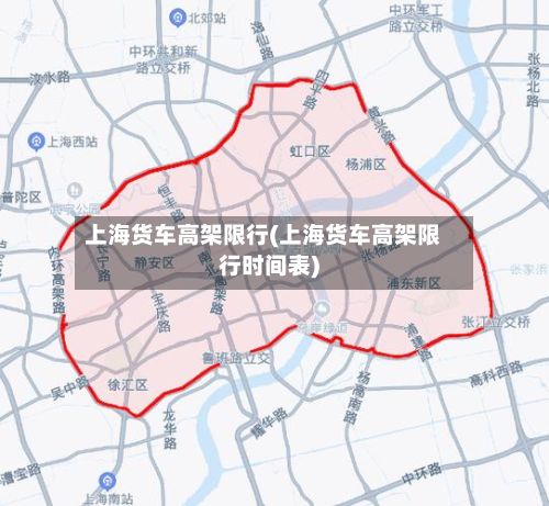 上海货车高架限行(上海货车高架限行时间表)-第2张图片
