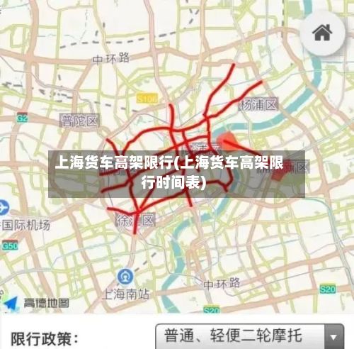 上海货车高架限行(上海货车高架限行时间表)