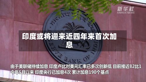 印度或将迎来近四年来首次加息