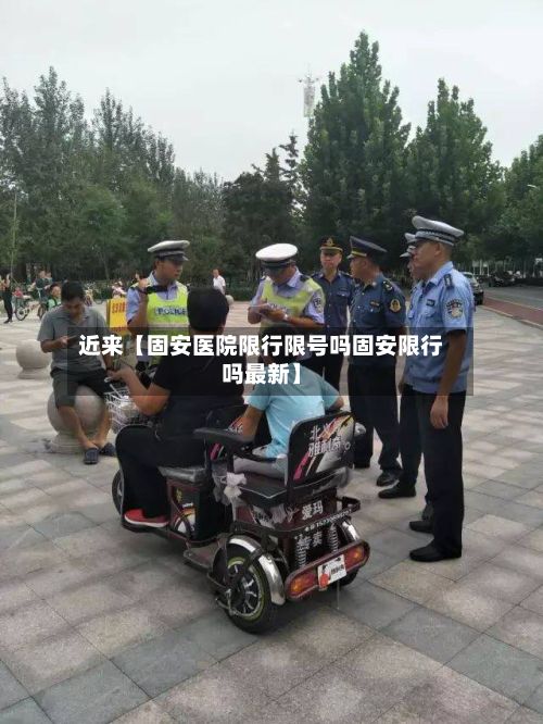 近来【固安医院限行限号吗固安限行吗最新】-第3张图片