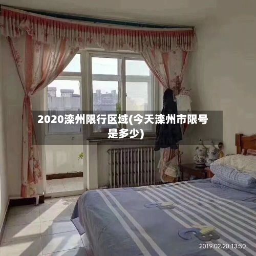 2020滦州限行区域(今天滦州市限号是多少)-第2张图片