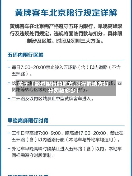 关于【路过限行的地方,限行的地方扣分罚款多少】-第2张图片