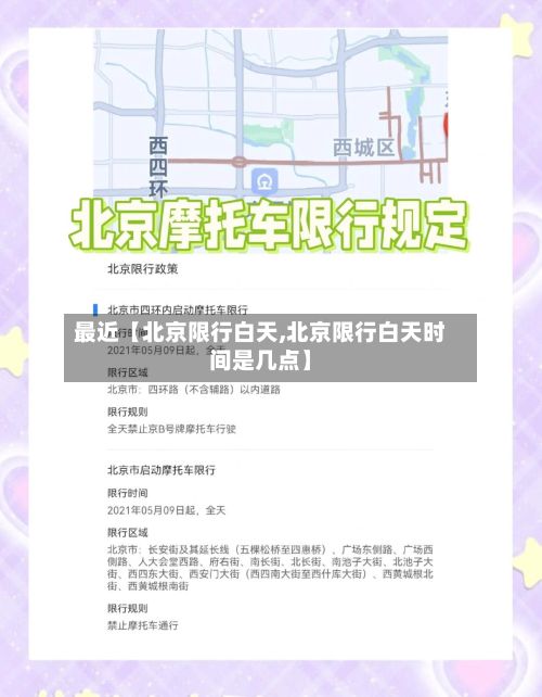 最近【北京限行白天,北京限行白天时间是几点】-第2张图片