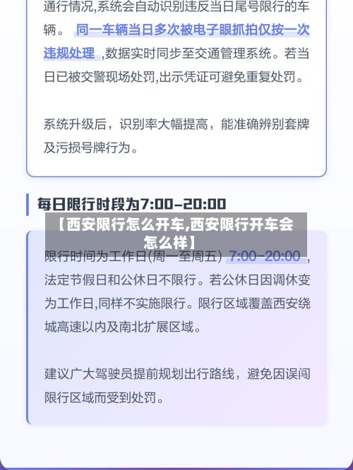 【西安限行怎么开车,西安限行开车会怎么样】-第3张图片