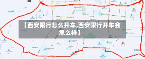 【西安限行怎么开车,西安限行开车会怎么样】