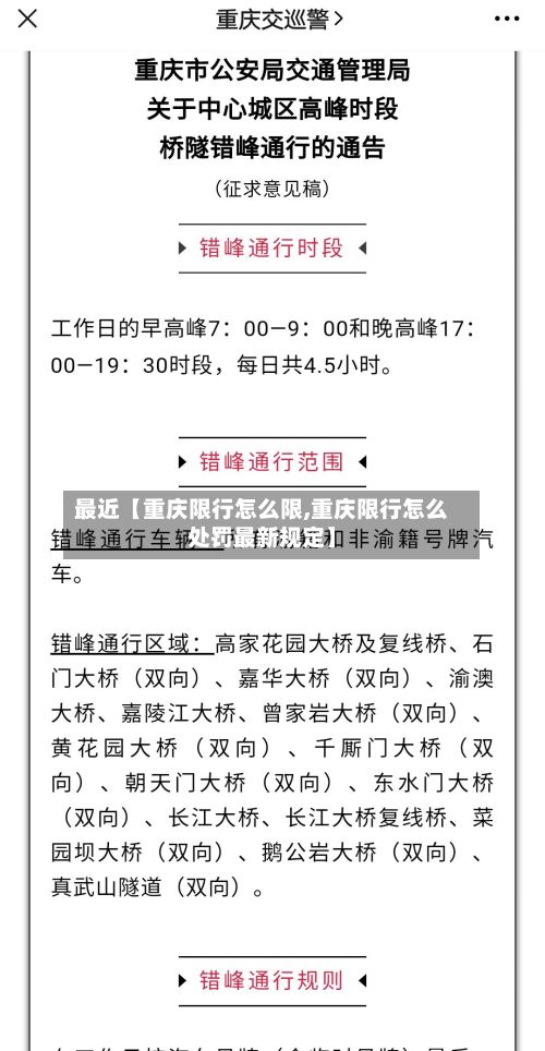 最近【重庆限行怎么限,重庆限行怎么处罚最新规定】