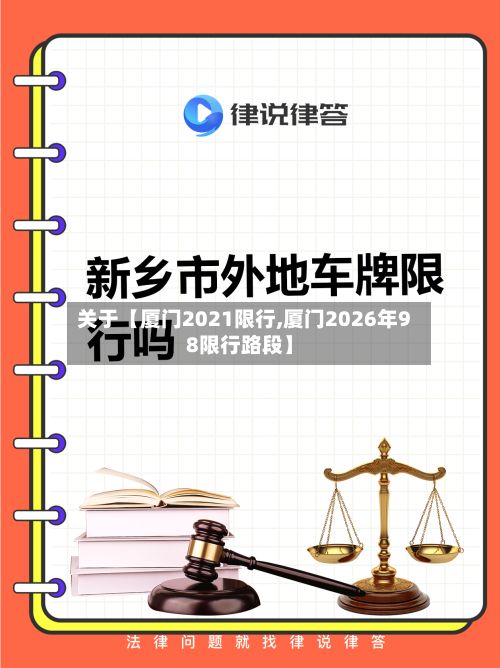 关于【厦门2021限行,厦门2026年98限行路段】