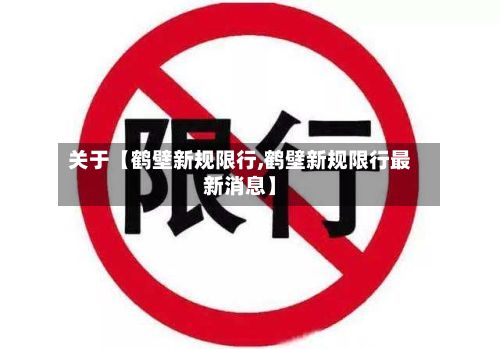 关于【鹤壁新规限行,鹤壁新规限行最新消息】