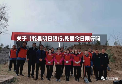 关于【乾县明日限行,乾县今日限行吗】-第3张图片