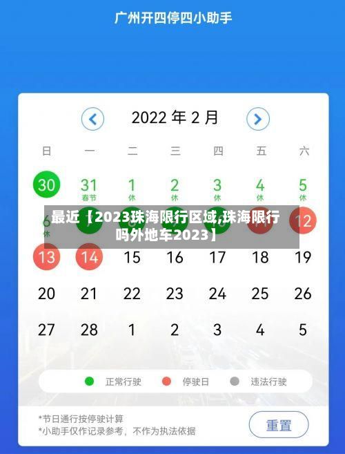 最近【2023珠海限行区域,珠海限行吗外地车2023】