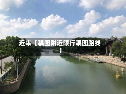 近来【耦园附近限行耦园路线】