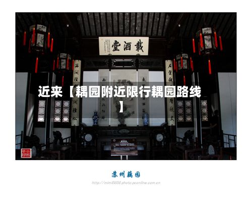 近来【耦园附近限行耦园路线】-第3张图片