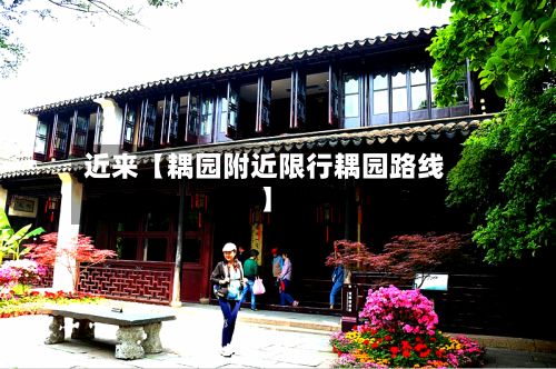 近来【耦园附近限行耦园路线】-第2张图片