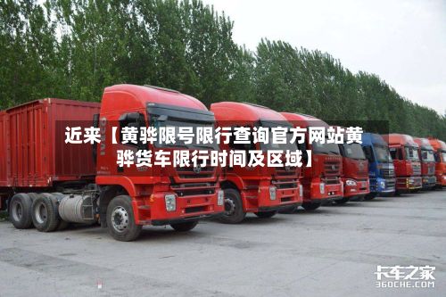 近来【黄骅限号限行查询官方网站黄骅货车限行时间及区域】-第3张图片