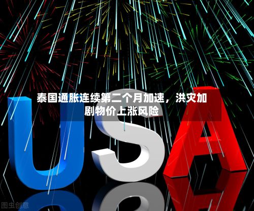 泰国通胀连续第二个月加速，洪灾加剧物价上涨风险-第2张图片