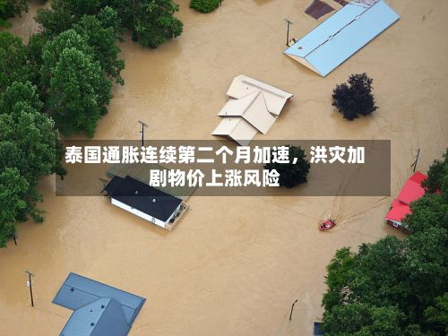 泰国通胀连续第二个月加速，洪灾加剧物价上涨风险-第3张图片