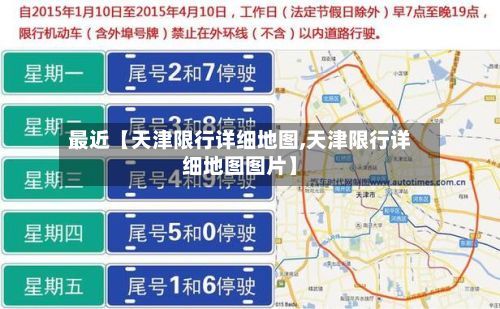 最近【天津限行详细地图,天津限行详细地图图片】
