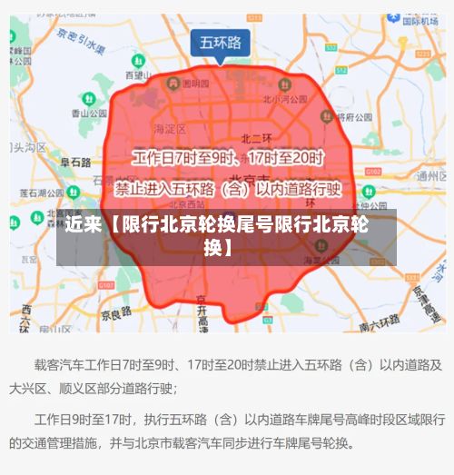 近来【限行北京轮换尾号限行北京轮换】-第2张图片