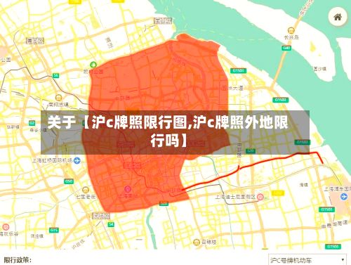 关于【沪c牌照限行图,沪c牌照外地限行吗】-第2张图片
