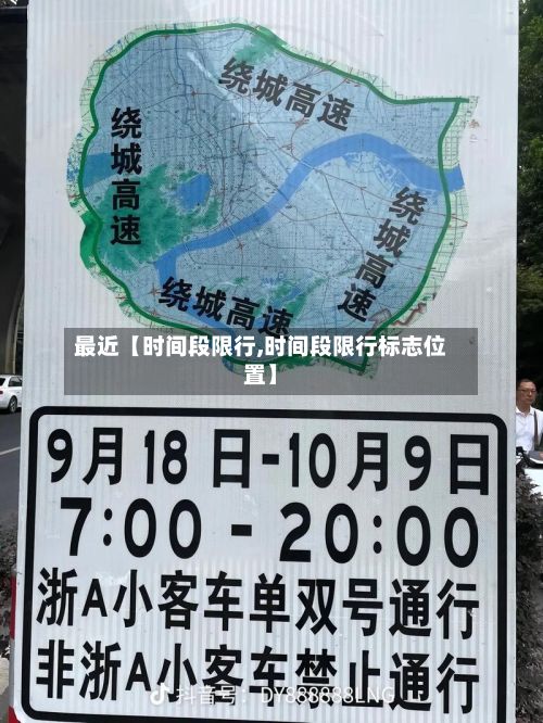 最近【时间段限行,时间段限行标志位置】-第2张图片
