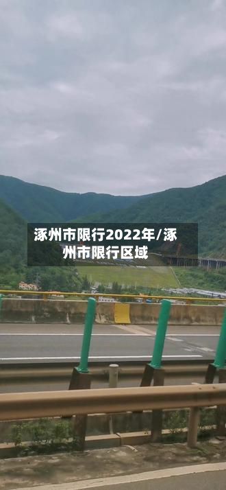涿州市限行2022年/涿州市限行区域