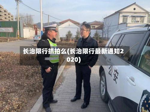 长治限行抓拍么(长治限行最新通知2020)-第2张图片