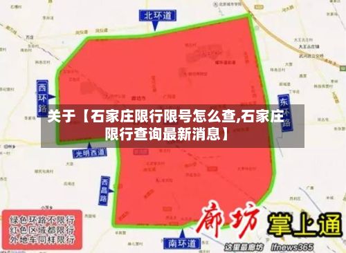 关于【石家庄限行限号怎么查,石家庄限行查询最新消息】