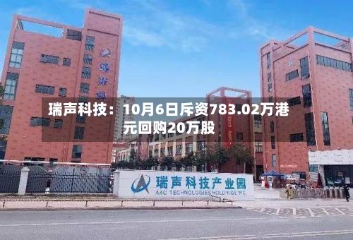 瑞声科技：10月6日斥资783.02万港元回购20万股