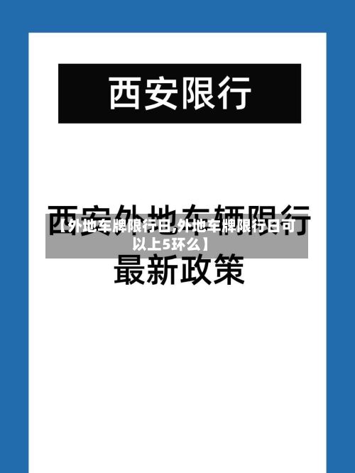 【外地车牌限行日,外地车牌限行日可以上5环么】