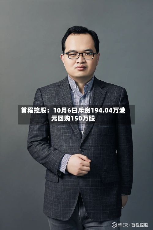 首程控股：10月6日斥资194.04万港元回购150万股-第3张图片