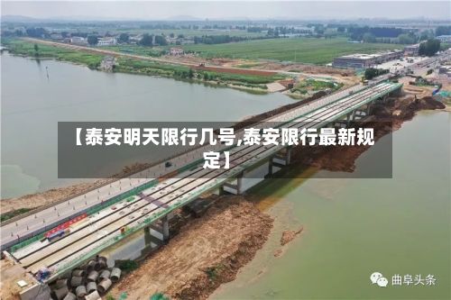 【泰安明天限行几号,泰安限行最新规定】