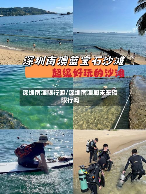 深圳南澳限行嘛/深圳南澳周末车辆限行吗-第2张图片