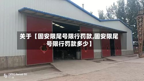 关于【固安限尾号限行罚款,固安限尾号限行罚款多少】-第2张图片
