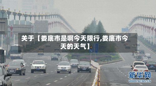关于【娄底市是啊今天限行,娄底市今天的天气】