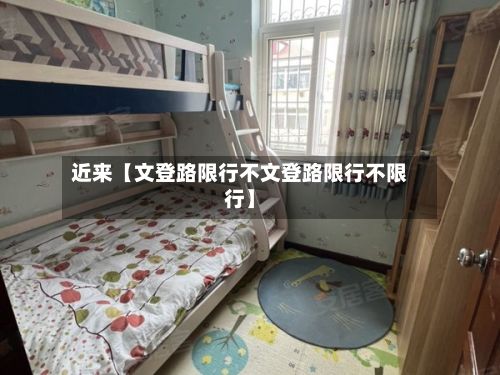 近来【文登路限行不文登路限行不限行】-第3张图片