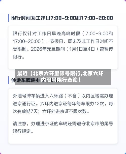 最近【北京六环里限号限行,北京六环内限号限行查询】